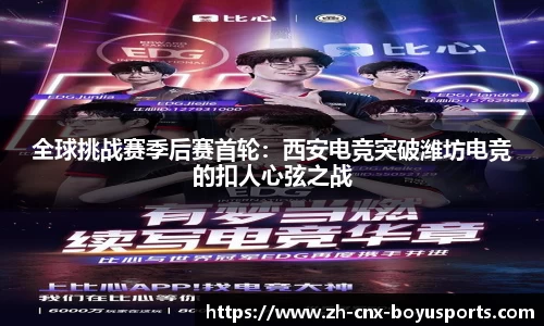 全球挑战赛季后赛首轮：西安电竞突破潍坊电竞的扣人心弦之战
