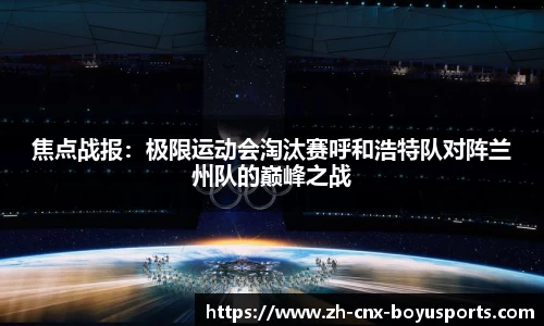 焦点战报：极限运动会淘汰赛呼和浩特队对阵兰州队的巅峰之战