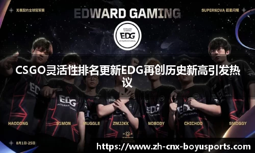 CSGO灵活性排名更新EDG再创历史新高引发热议